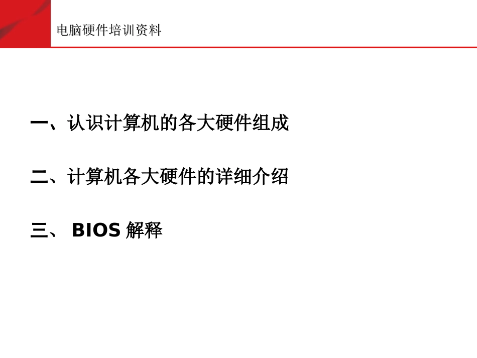 电脑硬件培训资料_第2页