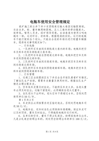 电瓶车使用安全管理规定