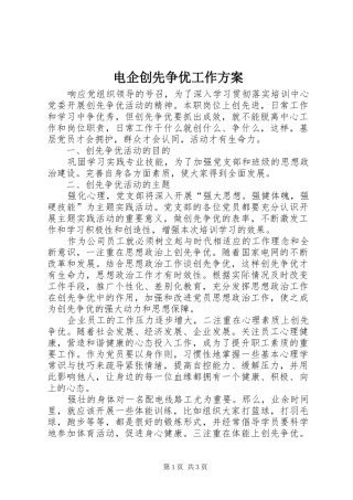 电企创先争优工作方案