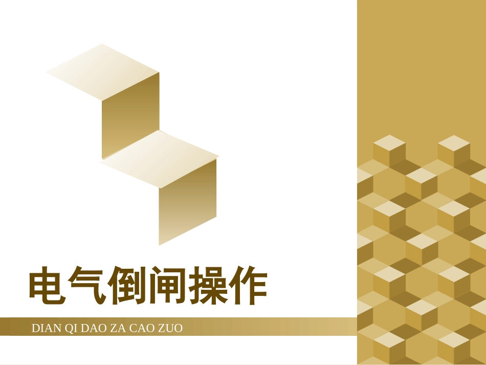 电气倒闸操作_第1页