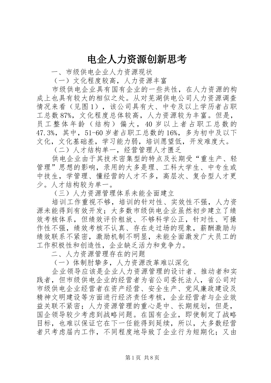 电企人力资源创新思考_第1页