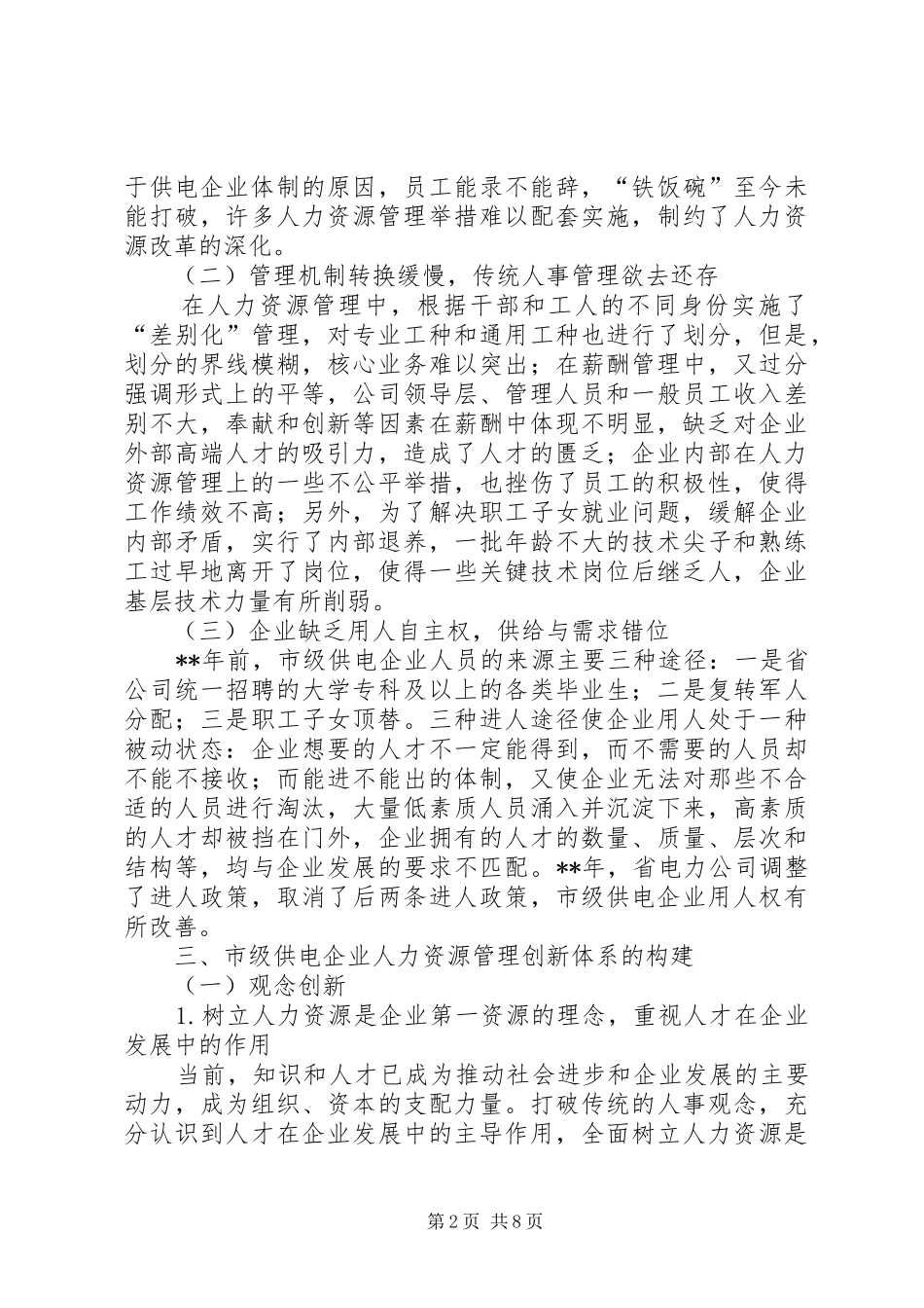电企人力资源创新思考_第2页