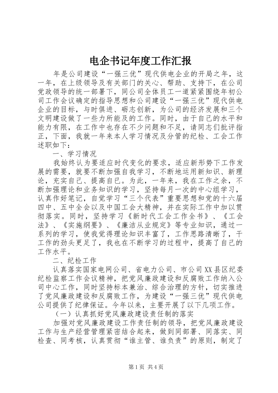 电企书记年度工作汇报_第1页