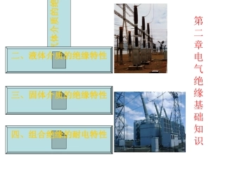 电气绝缘基础知识
