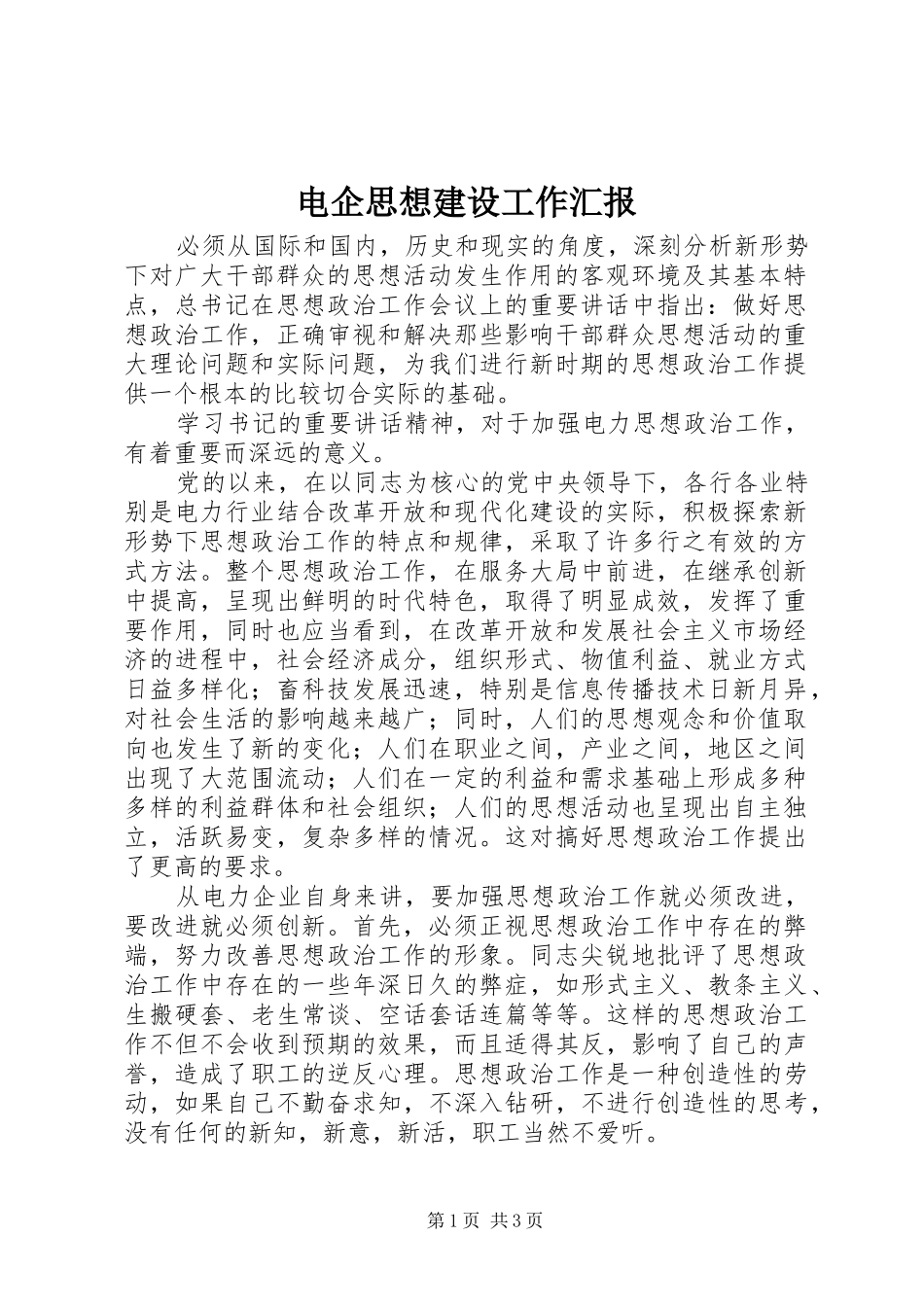 电企思想建设工作汇报_第1页