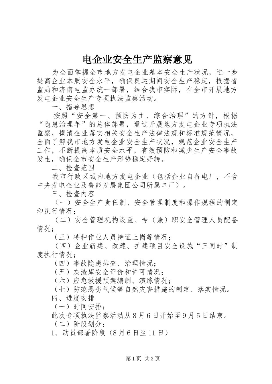 电企业安全生产监察意见_第1页