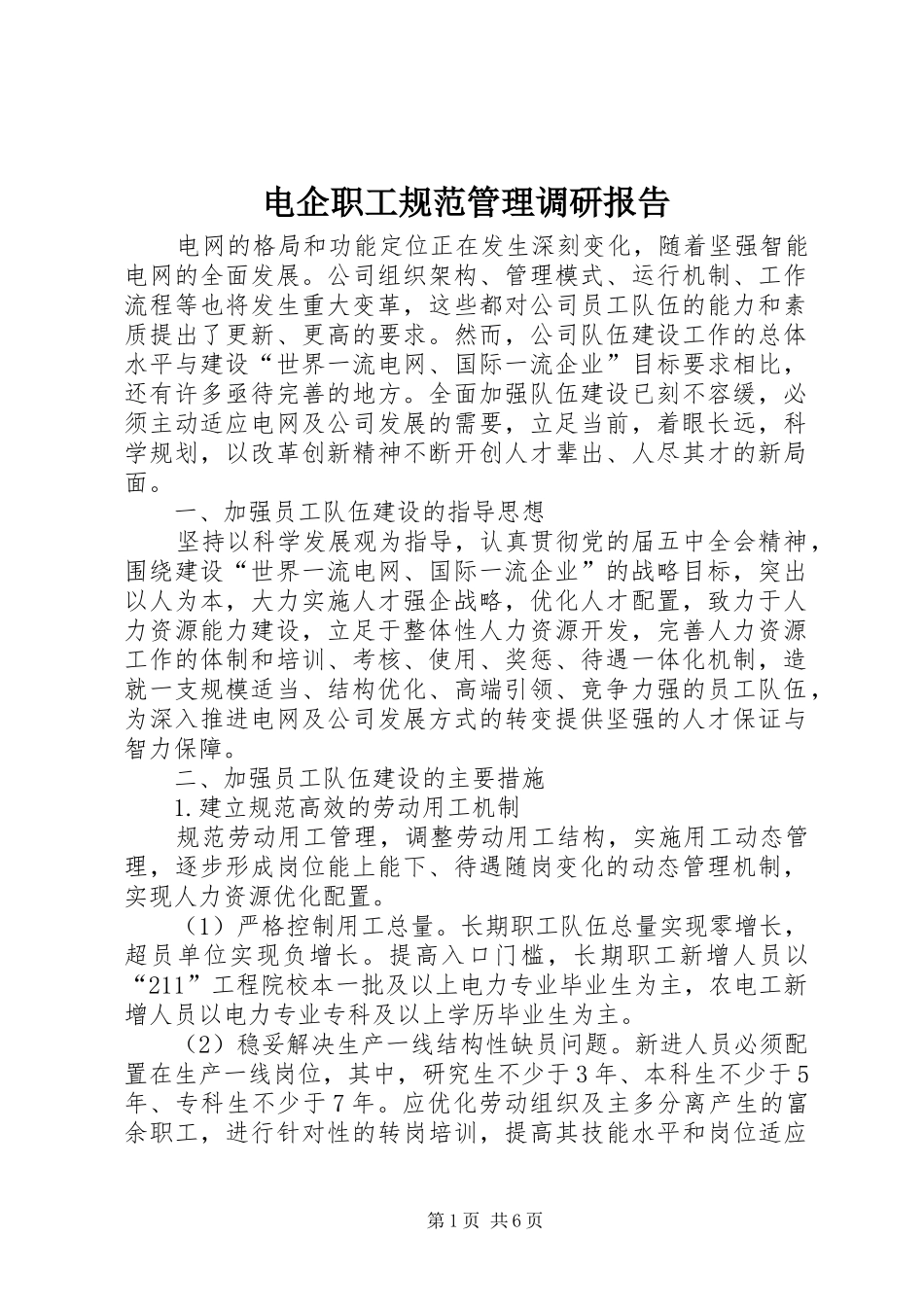 电企职工规范管理调研报告_第1页