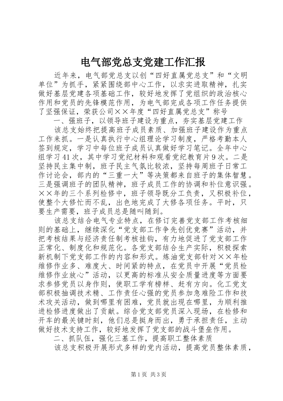 电气部党总支党建工作汇报_第1页