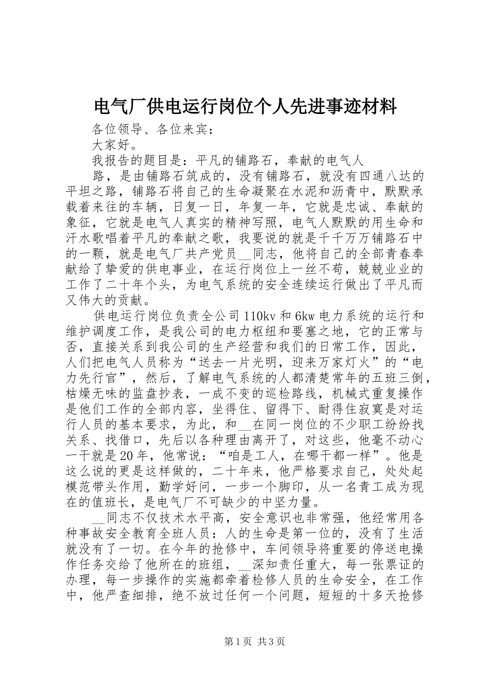 电气厂供电运行岗位个人先进事迹材料_第1页