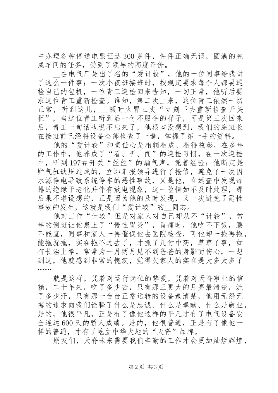 电气厂供电运行岗位个人先进事迹材料_第2页