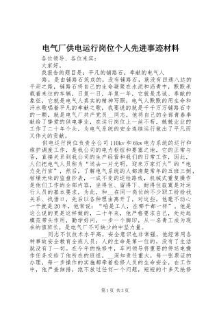 电气厂供电运行岗位个人先进事迹材料