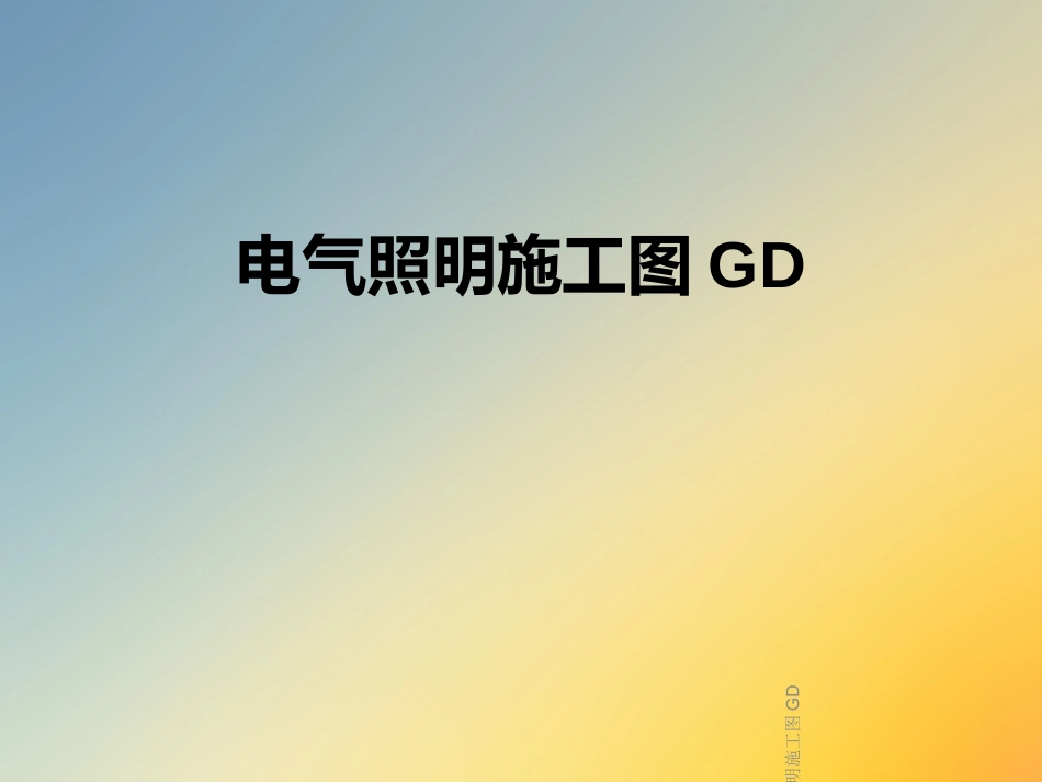 电气照明施工图GD_第1页