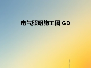 电气照明施工图GD