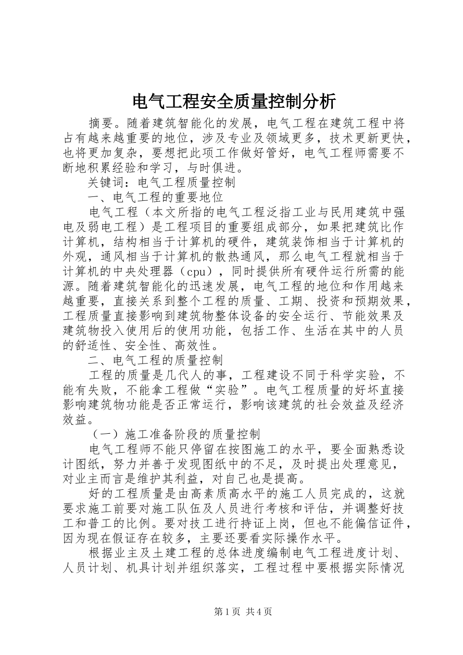 电气工程安全质量控制分析_第1页