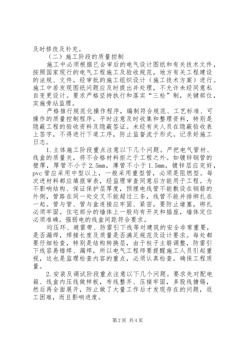 电气工程安全质量控制分析_第2页