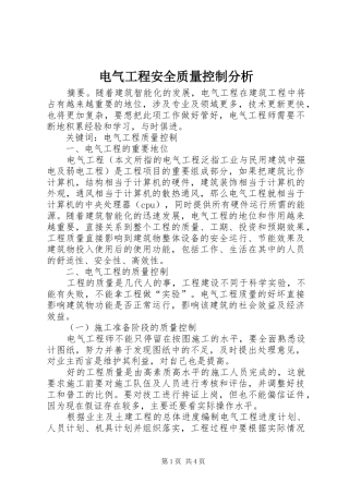 电气工程安全质量控制分析