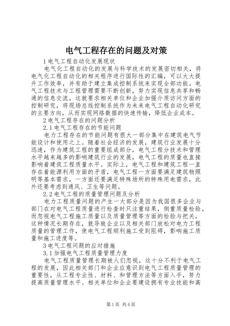 电气工程存在的问题及对策_第1页