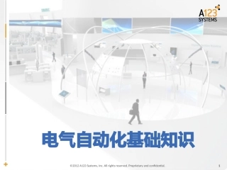 电气自动化基础知识