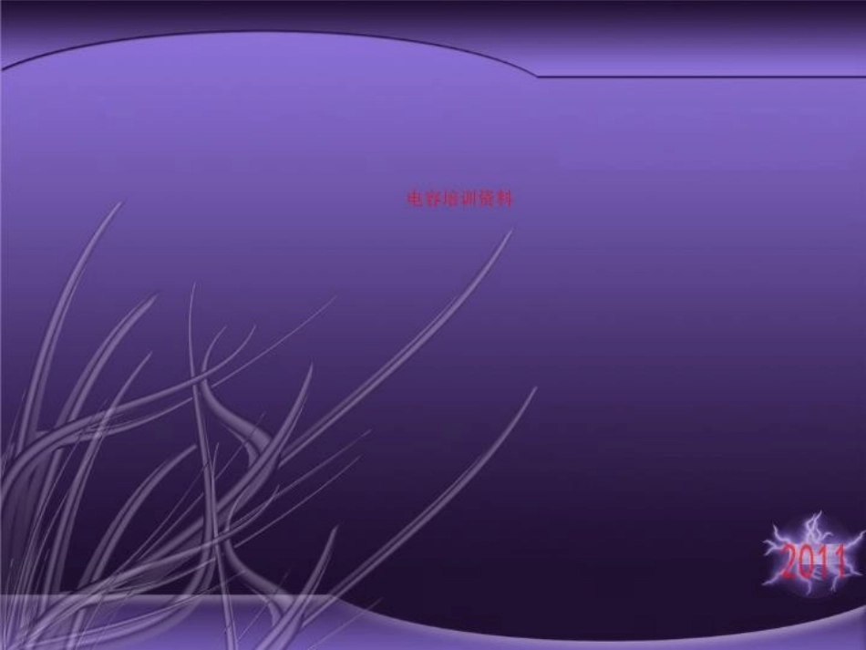 电容培训资料_第1页