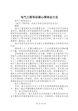 电气工程导论课心得体会大全