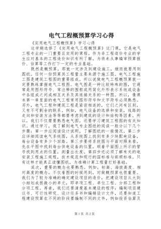 电气工程概预算学习心得