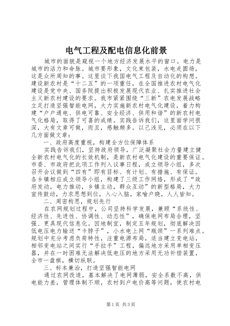 电气工程及配电信息化前景_第1页