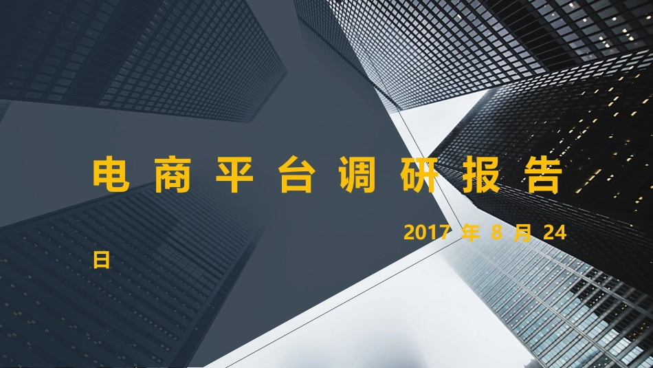 电商平台调研报告_第1页