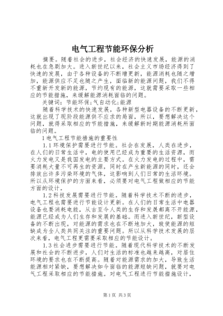电气工程节能环保分析