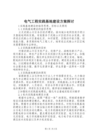 电气工程实践基地建设方案探讨