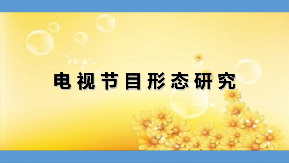 电视节目形态研究娱乐类电视节目_第1页