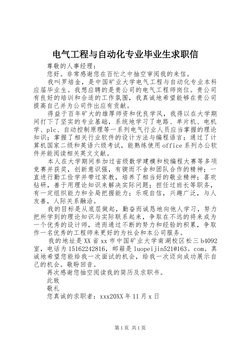 电气工程与自动化专业毕业生求职信_第1页