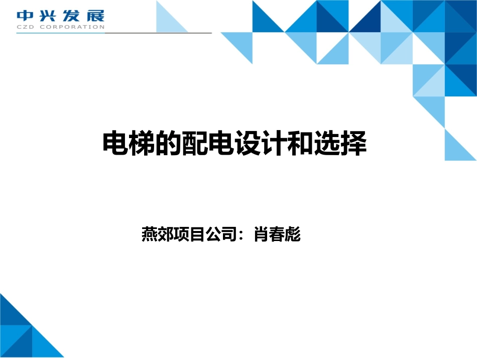 电梯的配电设计及选择_第1页