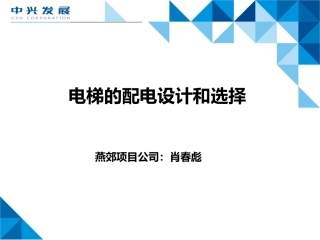 电梯的配电设计及选择