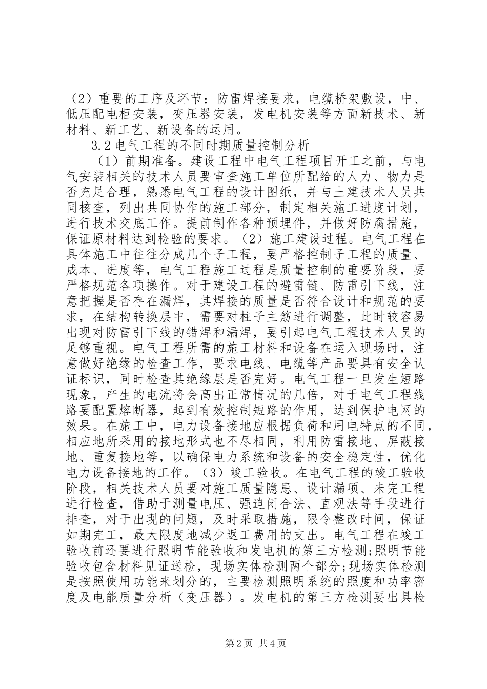电气工程质量控制要点探讨_第2页
