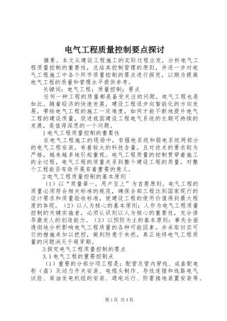 电气工程质量控制要点探讨