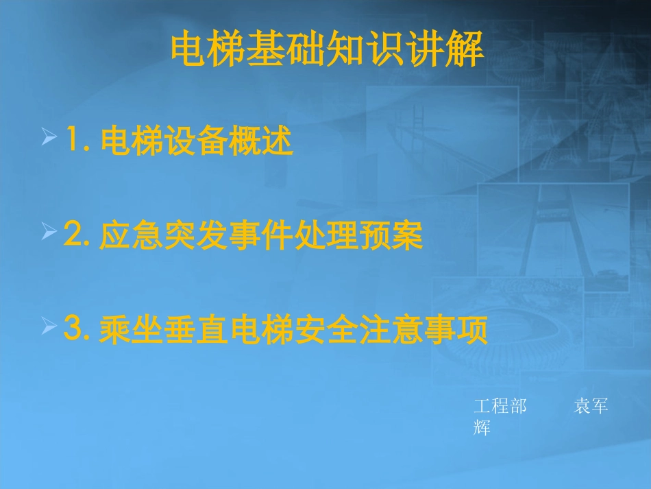 电梯培训课件_第1页