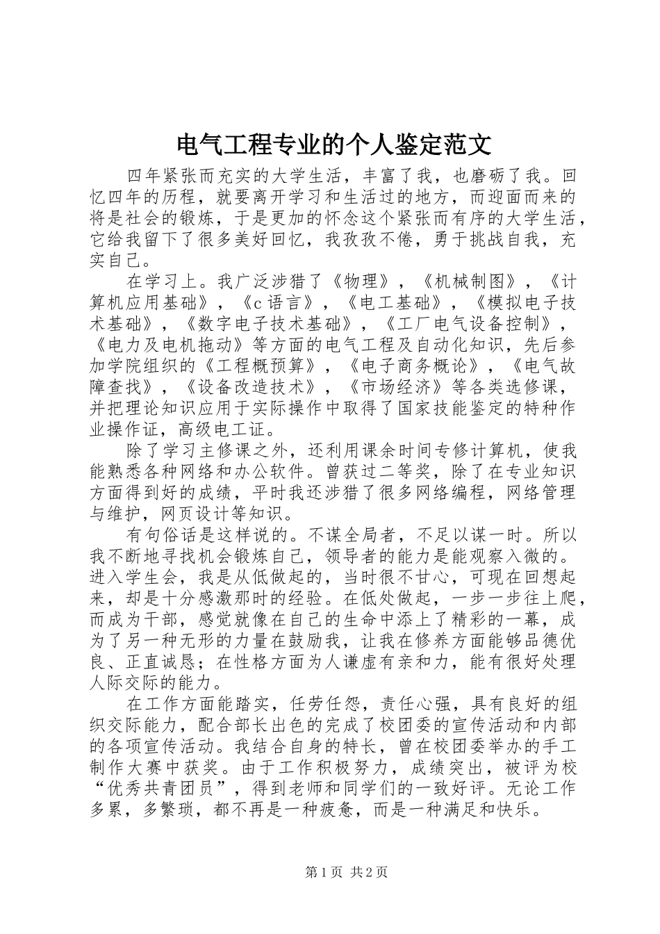 电气工程专业的个人鉴定范文_第1页