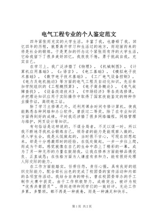 电气工程专业的个人鉴定范文