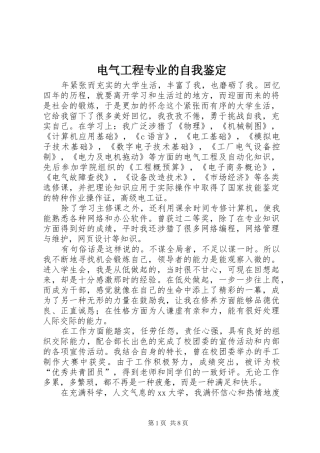 电气工程专业的自我鉴定