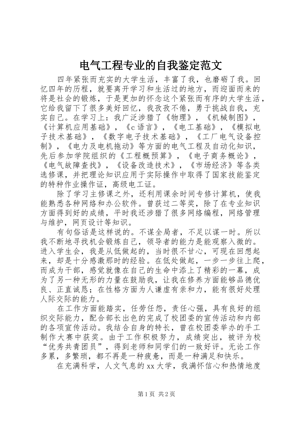 电气工程专业的自我鉴定范文_第1页