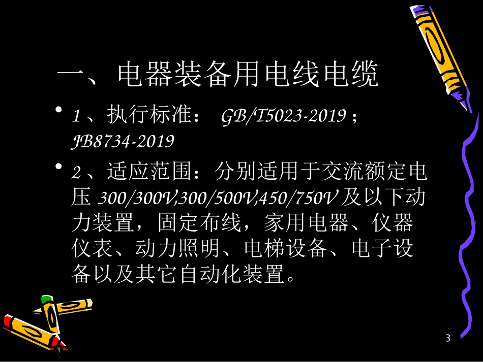 电线电缆培训的资料_第3页