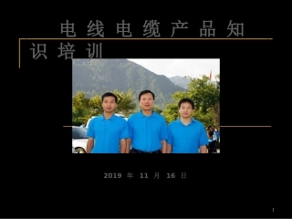 电线电缆培训的资料