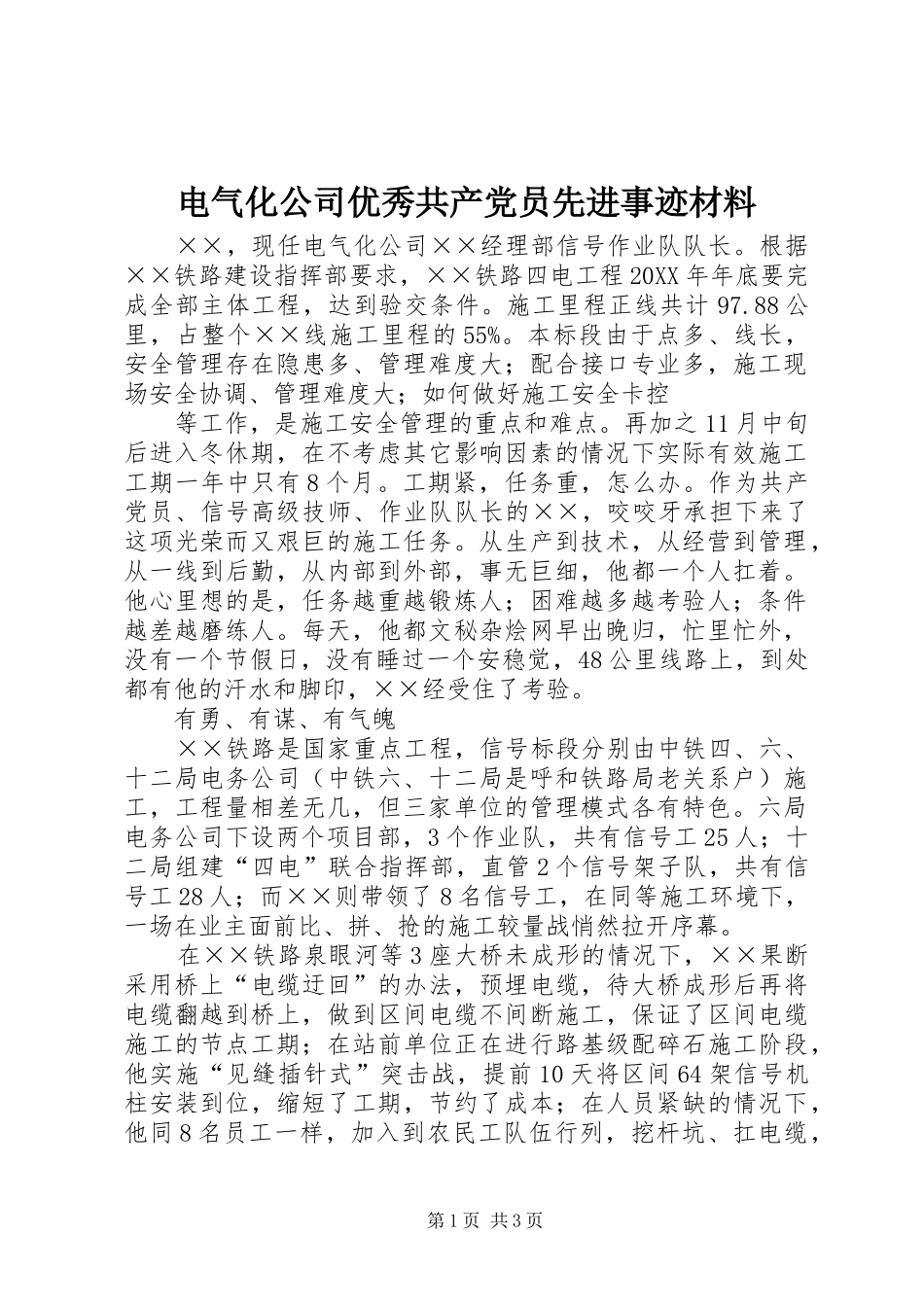 电气化公司优秀共产党员先进事迹材料_第1页