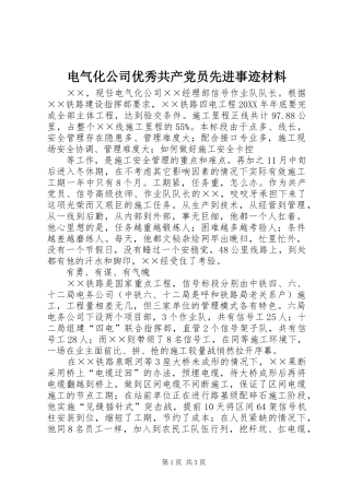 电气化公司优秀共产党员先进事迹材料