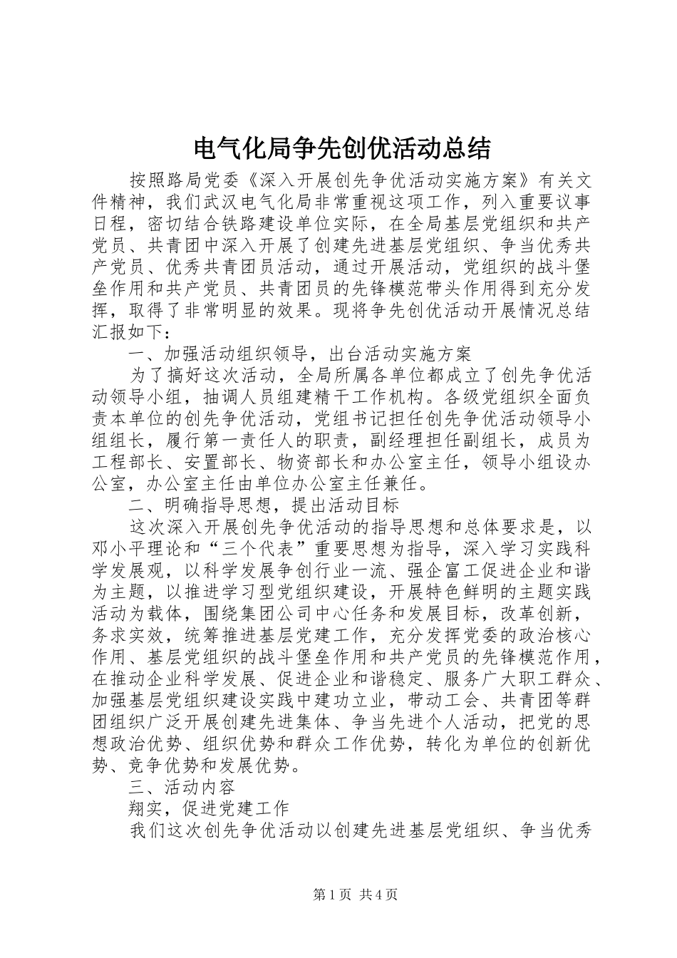 电气化局争先创优活动总结_第1页