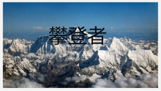 电影攀登者背后的故事