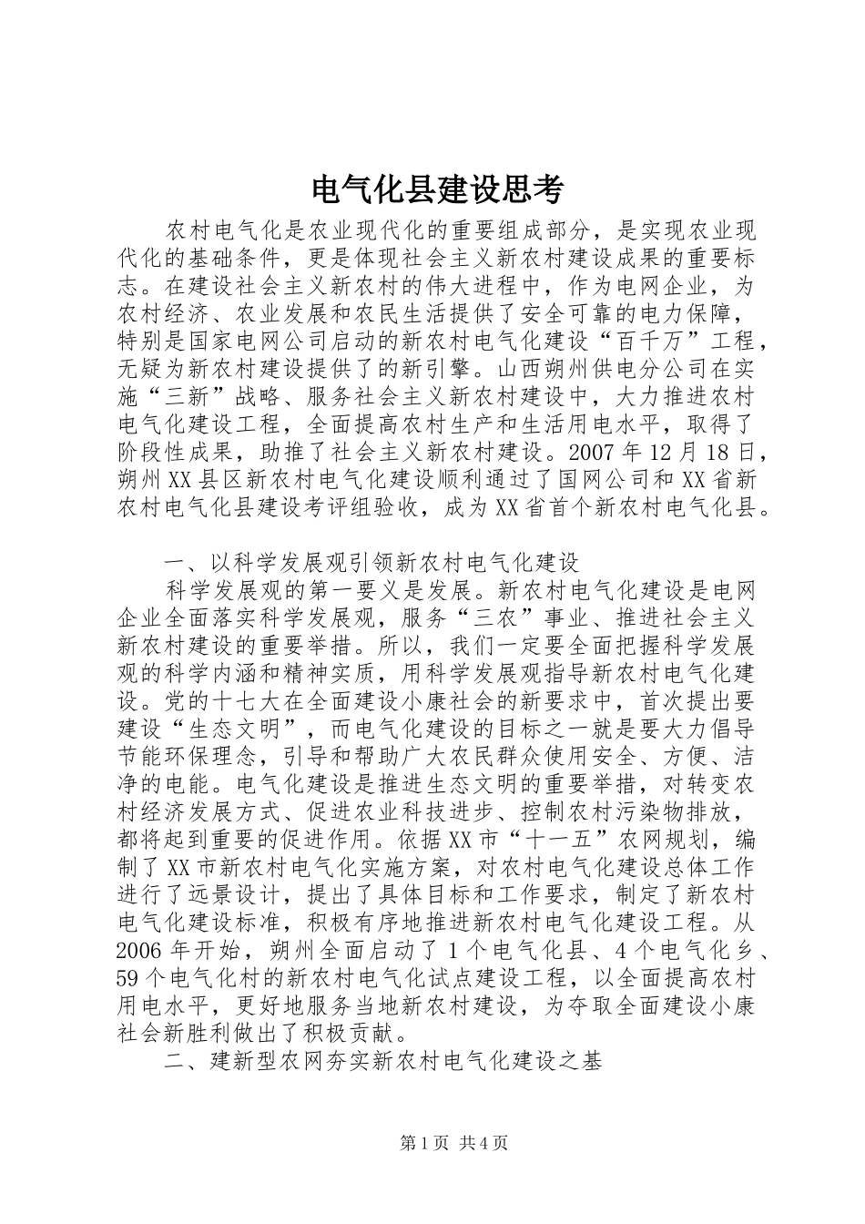 电气化县建设思考_第1页