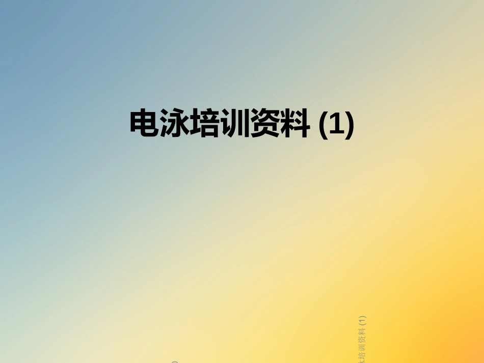 电泳培训资料_第1页