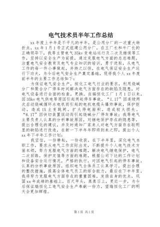 电气技术员半年工作总结