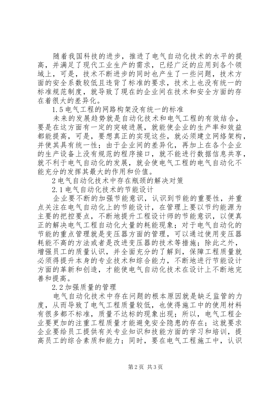 电气自动化技术瓶颈与对策_第2页